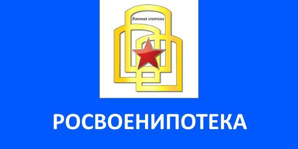 Сайт фгку росвоенипотека. Росвоенипотека логотип. Росвоенная ипотека. Росвоенипотека картинка.