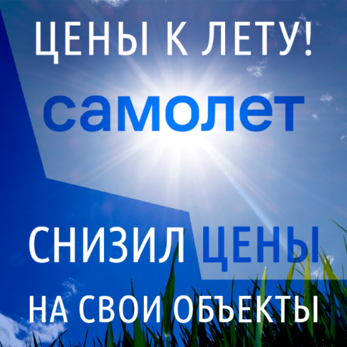 Снижение цен от компании «Самолет» Снижение цен от компании «Самолет»