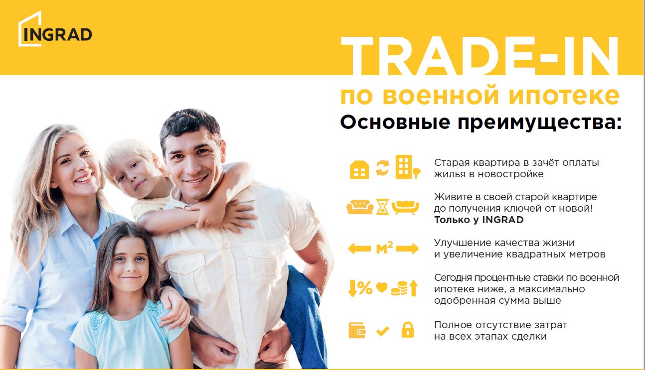 TRADE-IN по Военной ипотеке» - это уникальная возможность для  военнослужащих улучшить свои жилищные условия!