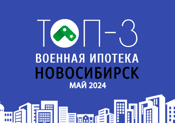 Ипотека в новосибирске 2025. Ипотека в новосибирске 2025