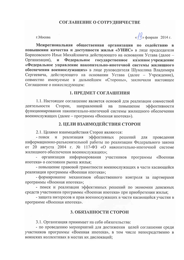 Соглашение УНИС-РВИ-1